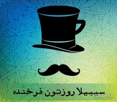 پروفایل محمد جان روز مرد مبارک