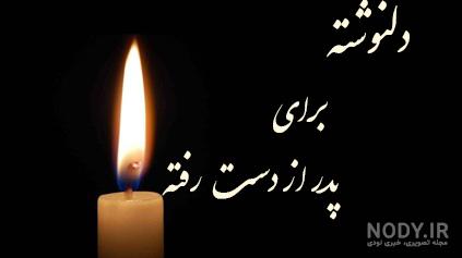 پروفایل پدر شوهرم فوت کرده پروفایل پدر شوهرم فوت کرده