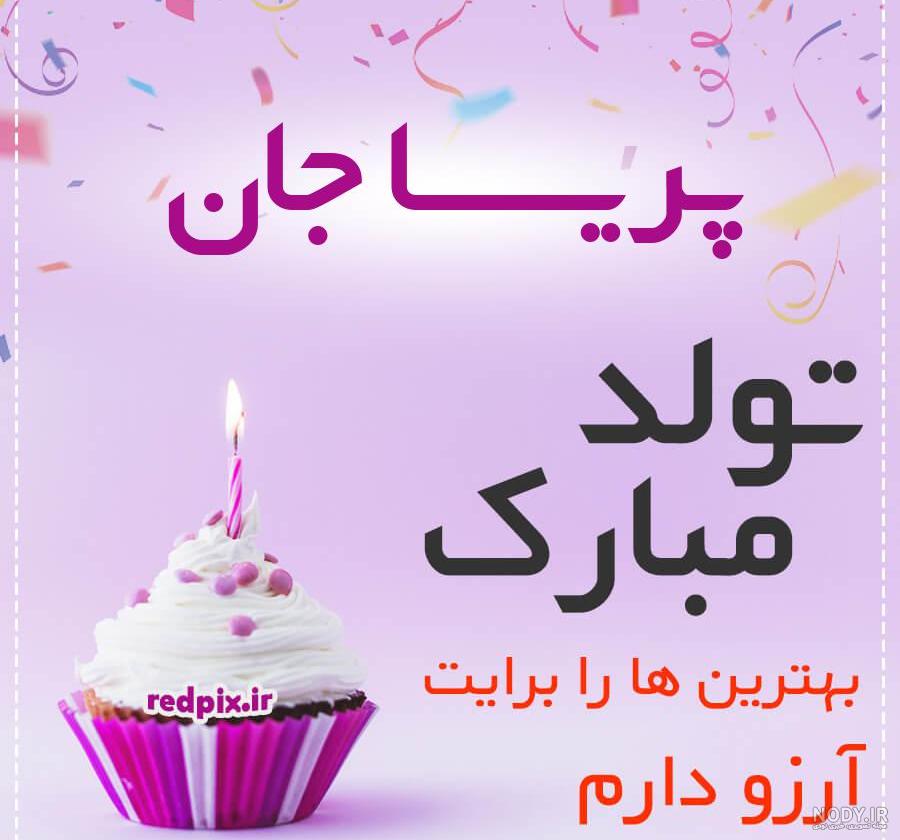 پریسا جان تولدت مبارک پریسا جان تولدت مبارک