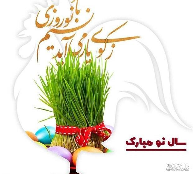 پیام تبریک سال نو پیام تبریک سال نو
