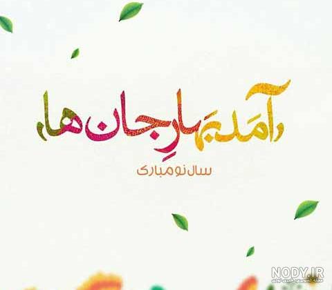 پیام تبریک سال نو رسمی