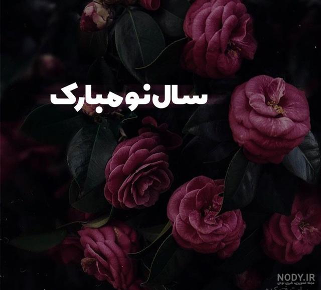 پیام تبریک عید نوروز ۱۴۰۰ رسمی
