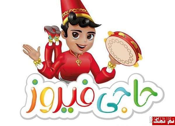 چرا حاجی فیروز گدایی می کند