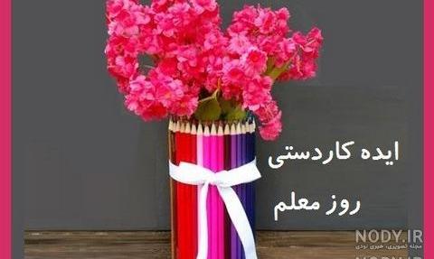 کاردستی ساده برای معلم