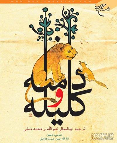 کلیله و دمنه pdf کلیله و دمنه pdf