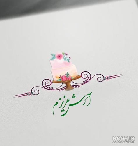 کلیپ آرش جان تولدت مبارک کلیپ آرش جان تولدت مبارک