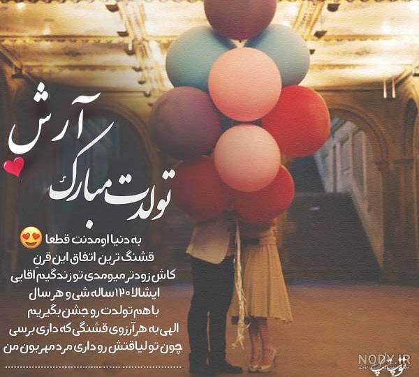کلیپ آرش جان تولدت مبارک کلیپ آرش جان تولدت مبارک