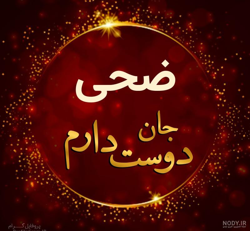 کلیپ اسم ضحی کلیپ اسم ضحی