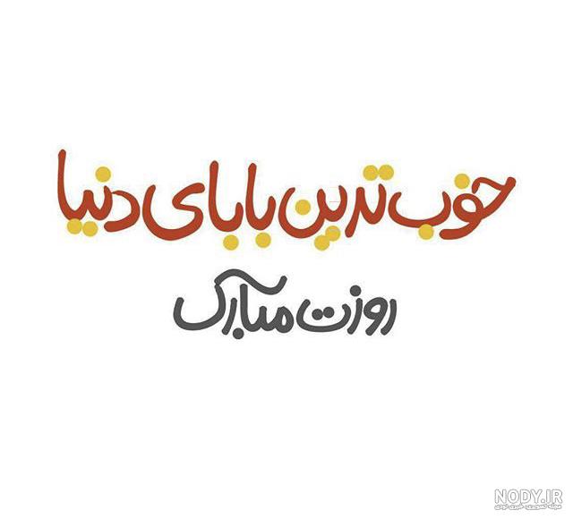 کلیپ بابایی روزت مبارک کلیپ بابایی روزت مبارک