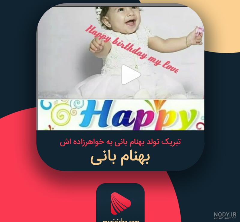 کلیپ بهنام جان تولدت مبارک کلیپ بهنام جان تولدت مبارک