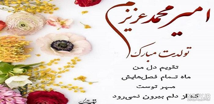 کلیپ تولد برای اسم امیرمحمد کلیپ تولد برای اسم امیرمحمد