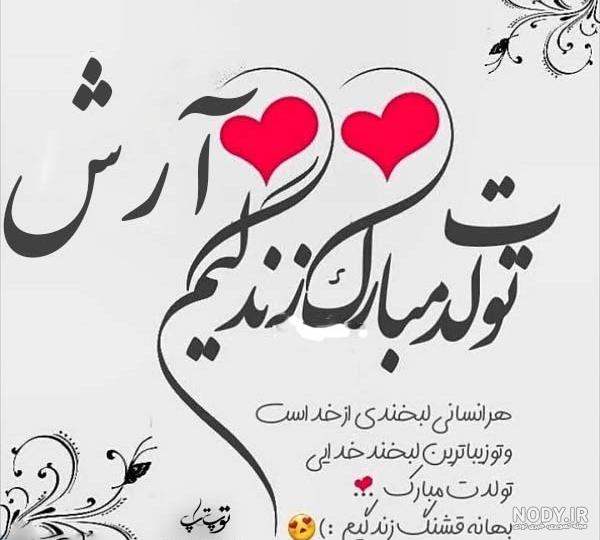 کلیپ تولد داداش آرش کلیپ تولد داداش آرش