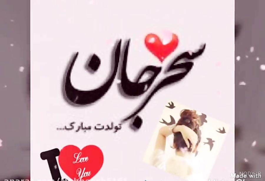 کلیپ تولدت مبارک خواهرم سحر کلیپ تولدت مبارک خواهرم سحر