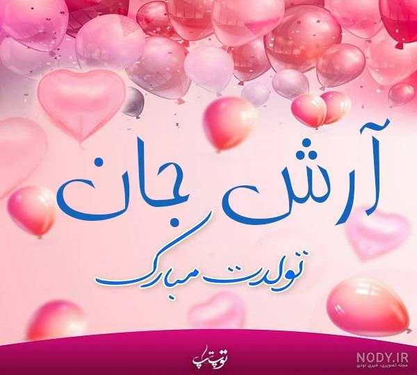 کلیپ تولدت مبارک داداش ارش کلیپ تولدت مبارک داداش ارش