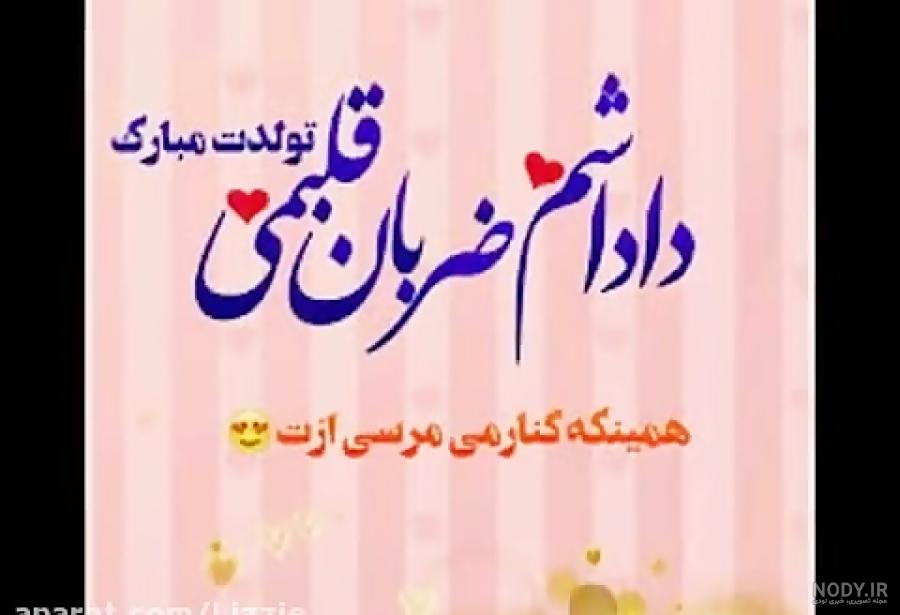 کلیپ تولدت مبارک دایی امیر کلیپ تولدت مبارک دایی امیر