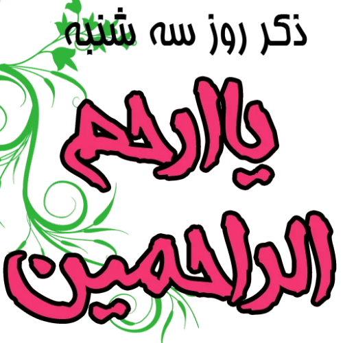 کلیپ ذکر روز سه شنبه