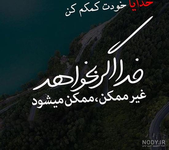 گرفتارم خدایا کمکم کن گرفتارم خدایا کمکم کن