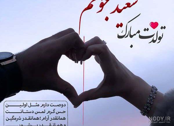 گیف تولدت مبارک سعید جان