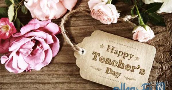 یک چیز برای روز معلم