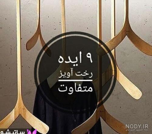 آویز لباس پشت دری