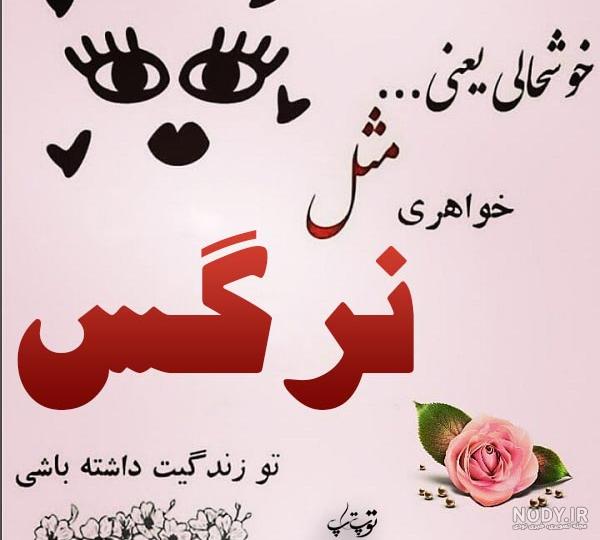 اهنگ جشن تولد نرگس