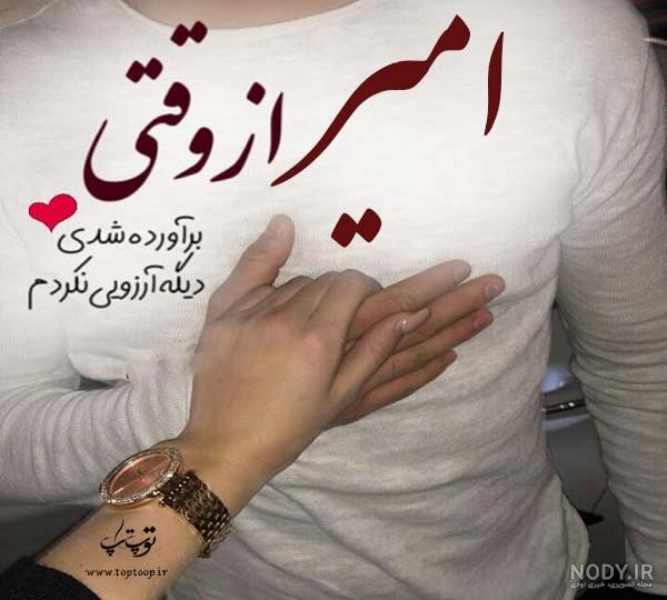 شعر برای اسم امیرعلی شعر برای اسم امیرعلی