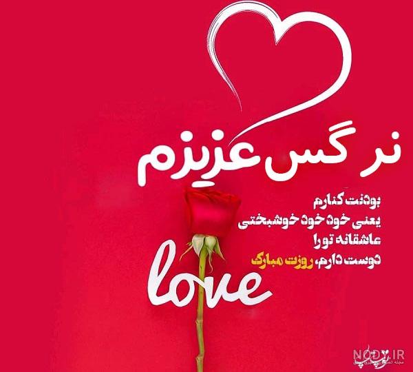 شعر تولد نرگس