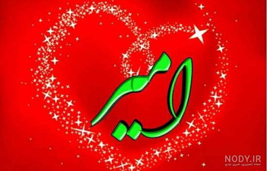 عکس امیر دوست دارم عکس امیر دوست دارم