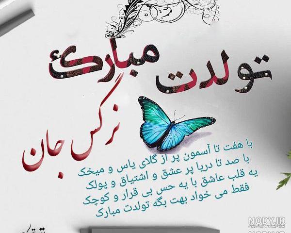 عکس تولد نرگس