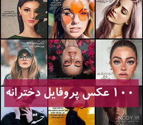 عکس دخترانه جذاب و شیک عکس دخترانه جذاب و شیک