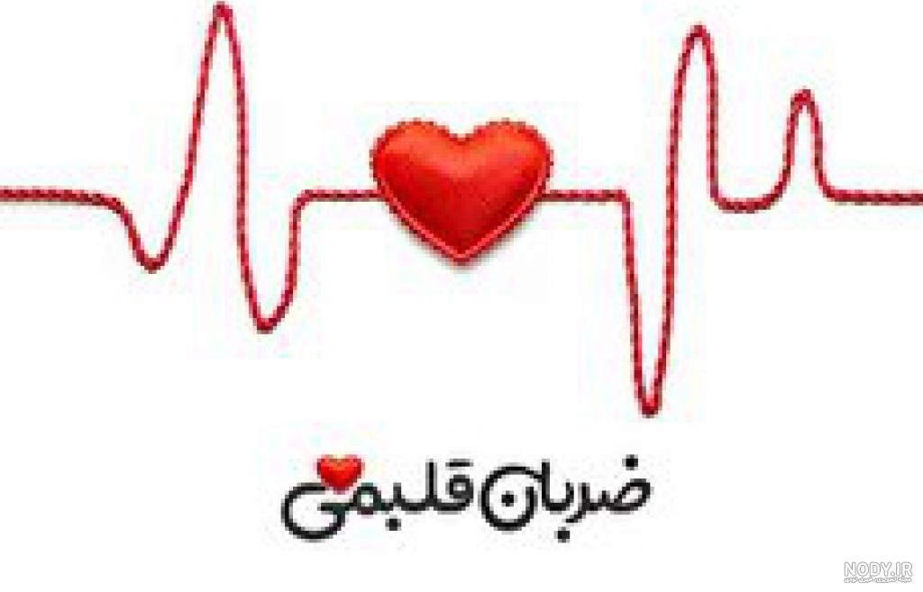 عکس ضربان قلب زیبا