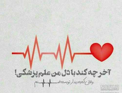 عکس ضربان قلب مرگ عکس ضربان قلب مرگ