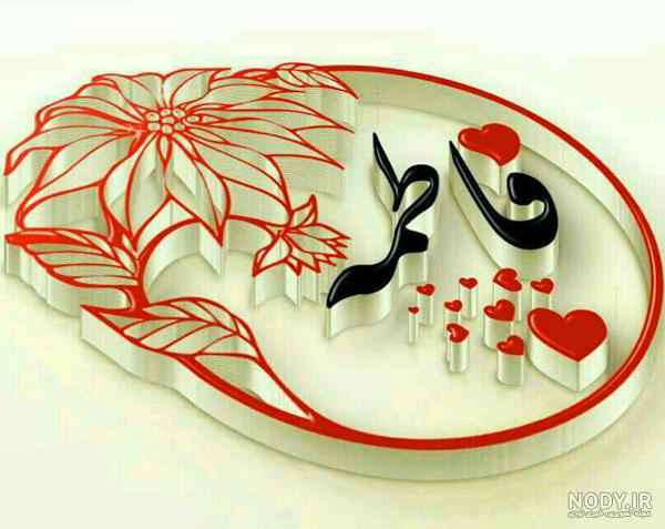عکس نوشته فاطمه عکس نوشته فاطمه