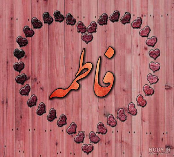 عکس نوشته فاطمه داخل قلب عکس نوشته فاطمه داخل قلب