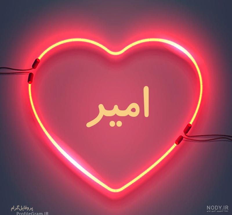 عکس نوشته قلب امیر محمد عکس نوشته قلب امیر محمد