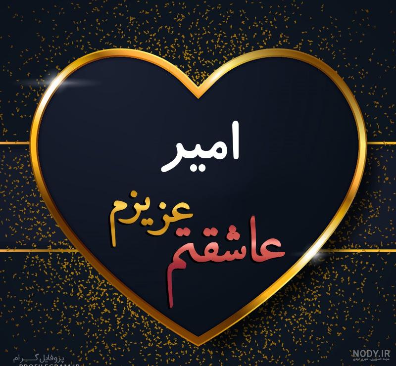 عکس نوشته قلبی امیرحسین عکس نوشته قلبی امیرحسین
