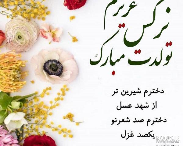 عکس نوشته نرگس دخترم