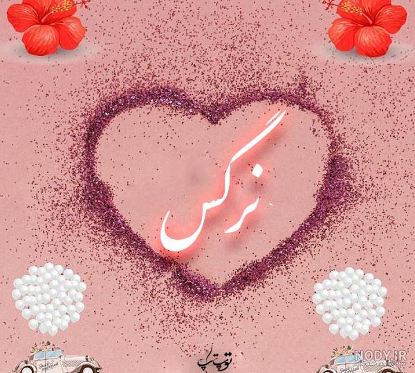 عکس کیک تولد نرگس