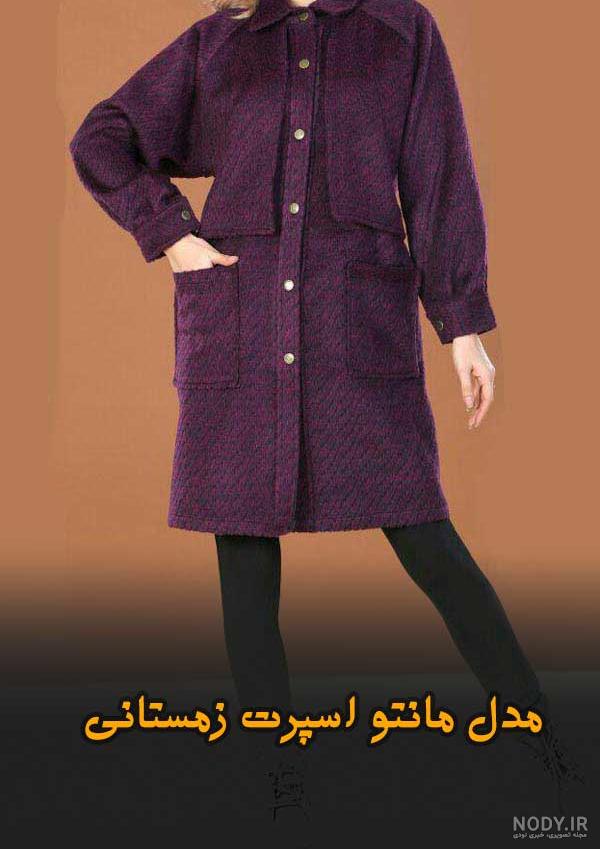 مانتو زمستانه ۹۹ مانتو زمستانه ۹۹