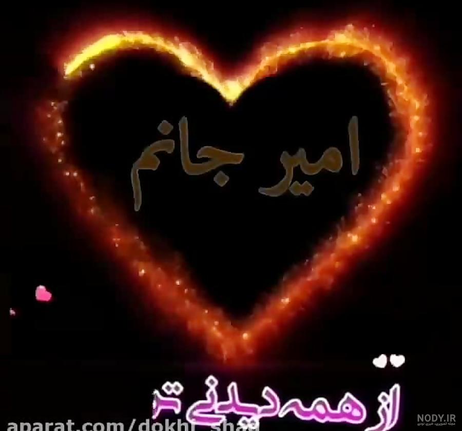 متن زیبا برای اسم امیر متن زیبا برای اسم امیر