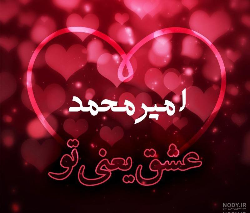 متن زیبا در مورد اسم امیر متن زیبا در مورد اسم امیر
