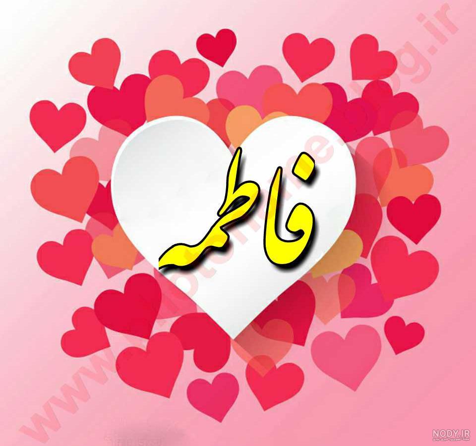 نوشتن اسم فاطمه نوشتن اسم فاطمه