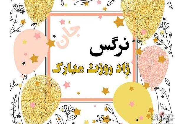 کلیپ تولد برای اسم نرگس