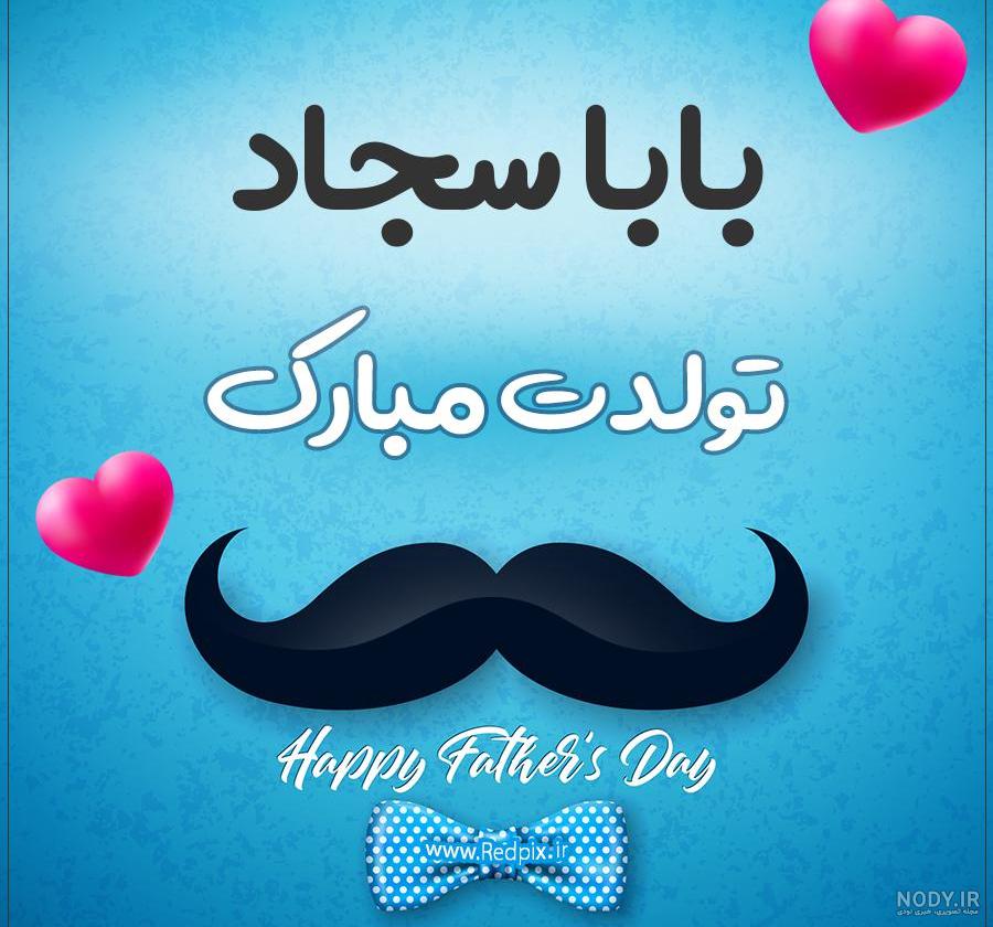 آقا سجاد تولدت مبارک