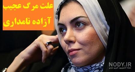 جسد آزاده نامداری در پزشک قانونی