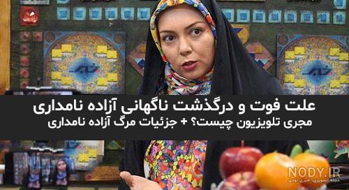 عکس جسد آزاده نامداری در سوئیس