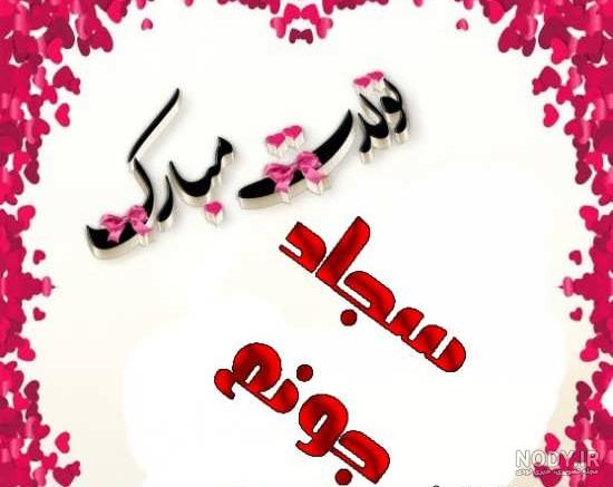 عکس نوشته تولد داداش سجاد