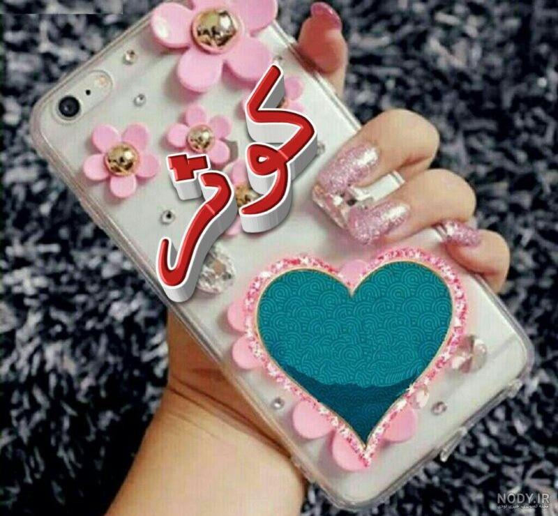 آهنگ در مورد اسم کوثر آهنگ در مورد اسم کوثر