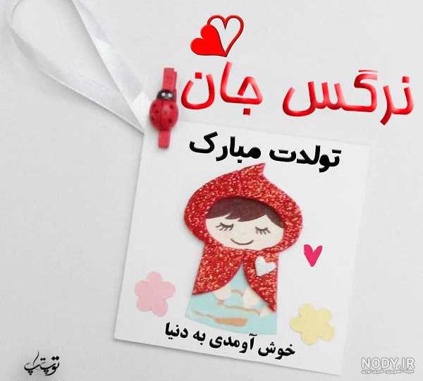آهنگ نرگس خانوم