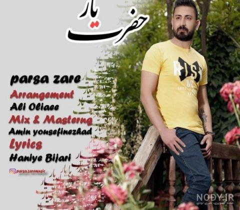 آهنگ پارسا جان تولدت مبارک آهنگ پارسا جان تولدت مبارک